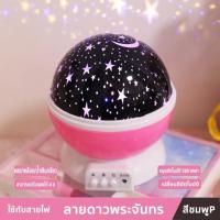 ราคา ไฟ LED ดาวหมุนได้ ไฟตกแต่งห้อง โคมไฟดาว รูปร่างทรงกลม สามารถฉายแสงรูปดวงดาวหลากสีได้ 360 โคมไฟLED แบบหมุนได้ โคมไฟกลางคืน โคมไฟโรแมนติก (21606898383)