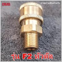 ราคา ข้อต่อสวมเร็ว 1 4 คอปเปอร์สวมเร็ว ข้อต่อสายฉีดน้ำแรงดันสูง สายฉีดแรงดันสูง เครื่องฉีดน้ำ หัวฉีดเครื่องฉีดน้ำ หัวฉีดล้างแอร์ คอปเปอร์ทองเหลือง ข้อต่อเครื่องฉีดน้ำ คอปเปอร์ทองเหลือง (18482852124)