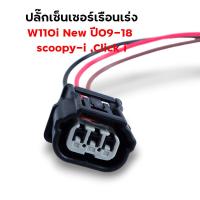 ราคา ปลั๊กหัวฉีด110i ปลั๊กเซ็นเซอร์ ปลั๊กแปรงเรือนลิ้นเร่ง WAVE110i เก่า WAVE110i New CBR PCX SCCOPY i CLICK110i ปลั๊กแปรงหัวฉีด (21513875584)