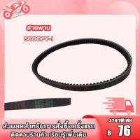 ราคา สายพาน SCOOPYi SCOOPY ICON สายพาน สกู๊ปปี้ สายพาน SCOOPY สายพาน SCOOPYi สายพานมอไซ อะไหล่มอไซ (19294201152)
