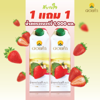 ราคา 1แถม1 ดอยคำ น้ำสตรอเบอร์รี่ พร้อมดื่ม 1000 มล Strawberry Juice Doikham (18509168019)