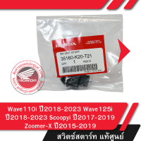 ราคา ชุดสวิทช์สตาร์ท แท้ศูนย์ Wave110i ปี2018 2023 Wave125i ปี2018 2023 Scoopyi ปี2017 2019 Zoomer X ปี2015 2019 อะไหล่แท้มอไซ อะไหล่แท้ฮอนด้า (21347433645)