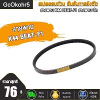 ราคา GcOkohr5 สายพานSCOOPY I NEW ZOOMER X 2015 2019 K44 สายพาน บีท (16046146960)
