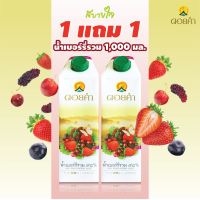 ราคา 1แถม1 ดอยคำ น้ำเบอร์รี่รวม พร้อมดื่ม 1000 มล Mixed Berry Juice Doikham (18509277549)