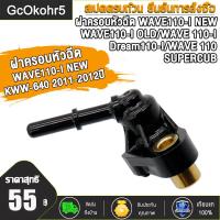 ราคา ฝาครอบหัวฉีด WAVE110 I NEW WAVE110 I OLD WAVE 110 I Dream110 I WAVE 110 SUPERCUB 17560 KWW 640 ฝาหัวฉีด ท่อหัวฉีด เวฟ110i ดรีม110i เวฟ110 2011 2012ปี (21737442147)