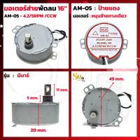 ราคา มอเตอร์ส่าย พัดลม AM 05 AM H2 Hatari ฮาตาริ 16 นิ้ว มอเตอร์พัดลมโคจร มอเตอร์ส่ายพัดลมเพดาน 1 ชิ้น (20241403593)
