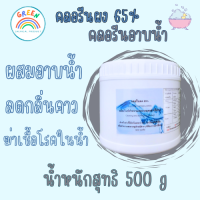 ราคา คลอรีนผง 65 คลอรีนอาบน้ำ บรรจุ 500g กระปุก แถมช้อนตวง (20266825868)