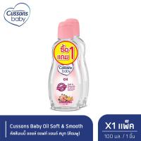 ราคา Cussons Baby Oil Soft Smooth ออยล์คัสสันเบบี้ 100 มล สีชมพู แพ็ค1แถม1 X 1 (21419409122)
