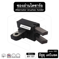 ราคา ซองถ่าน ไดชาร์ท Isuzu อีซูซุ KBZ มังกรทอง 12V พร้อมถ่าน ถ่านไดชาร์ท ซองถ่านชาร์จ ของแท้ แท้เบิกห้าง ไดร์ชาร์ท ซองถ่าน (14303768861)