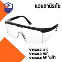 ราคา แว่นตานิรภัย เลนส์ใส แว่นเซฟตี้ แว่นตากันสารเคมี กันกระเด็น กันเชื้อโรค กันกระเด็น (21446508497)