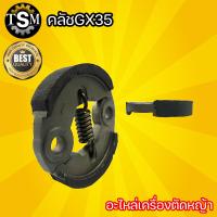 ราคา คลัชGX35 คลัช GX35 ใช้กับเครื่องตัดหญ้า 4จังหวะ รุ่น GX35 ใช้กับเครื่องตัดหญ้าได้ทุกยี่ห้อ พร้อมส่ง ราคาถูก (9578638339)