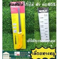 ราคา เลื่อยตัดฝ้า indy H57 P40 Solo เลื่อยหางหนู เลื่อยเพดาน โครงเลื่อยฝ้า เจาะฝ้า โครงเลื่อยเล็ก เลื่อยฉลุฝ้า เลื่อยเล็ก เลื่อยมือ เลื่อยแต่งผนัง (17080576372)