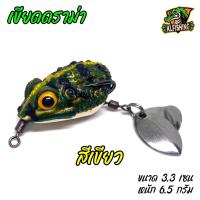 ราคา NEW กบยาง เขียดดราม่า 3 3 เซน หนัก 6 5 กรัม เขียดอีโม่ กบยางลายเขียด กบยางถูกๆ ค่ายSK กบยางไทย กบยางหมานๆ กบยาง1บาท (21481070950)