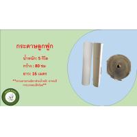 ราคา กระดาษลูกฟูกม้วน กว้าง 80ซม น้ำหนัก 5 กิโล Corrugated Paper ลอน B หนา 2 ชั้น (19849857563)