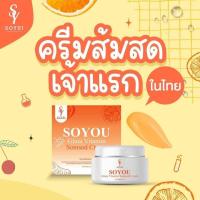 ราคา ครีมส้มสด soyui ครีมโซยุ้ย ขนาด 5 กรัม 1 กระปุก (15927587834)