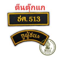 ราคา อาร์ม ชค 513 กูผู้ชนะ ทหารพราน กองทัพบก แบบเย็บติดเสื้อ (20933730623)