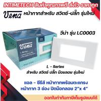 ราคา VENA 10 ชิ้น หน้ากากสำหรับ สวิตซ์ ปลั๊ก รุ่นใหม่ 3 ช่อง L Series รุ่น LC0003 (18945767518)