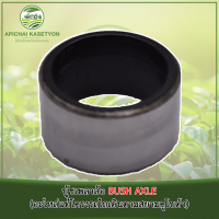 ราคา บู้ชเพลาล้อ BUSH AXLE อะไหล่แท้โครงรถไถเดินตามสยามคูโบต้า (17729764467)