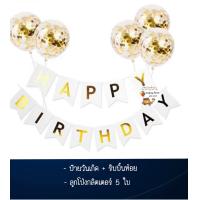 ราคา ป้ายวันเกิด Happy Birthday Set ลูกโป่ง ลูกโป่งวันเกิด เซตลูกโป่งวันเกิด ลูกโป่งกลิตเตอร์ เซตลูกโป่งวันเกิด ธงวันเกิด (21723301310)
