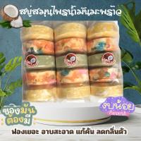 ราคา สบู่สมุนไพรแก้คัน แก้ขาลาย แพ็คละ 5 ก้อน คุ้มๆๆ (21676812573)