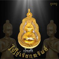 ราคา จี้น้ำเต้า น้ำเต้า ไอ้ไข่เรียกทรัพย์ พิธีสรงน้ำ63 วัดเจดีย์ จ นครศรีธรรมราช จี้น้ำเต้าเลี่ยมกรอบชุบทอง 100 (17511303101)
