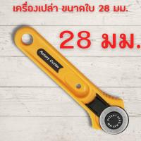 ราคา คัตเตอร์โรตารี่ Rotary Cutter คัตเตอร์ รุ่น SD 100 เครื่องมือตัดกระดาษ ลูกกลิ้งตัดกระดาษ ตัดผ้า ตัดหนัง คัตเตอร์ใบมีด 45mm HOME OFFICE (21581764892)