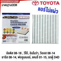 ราคา IMMOS ไส้กรองแอร์ TOYOTA ทุกรุ่น VIOS YARIS ALTIS HIACE COMMUTER VIGO FORTUNER CAMRY ACV30 ACV40 ACV50 INNOVA PRIUS AVANZA 1 5 WISH SIENTA กรองแอร์ (21435816194)