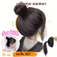 ราคา พร้อมส่ง มีหลายแบบ แฮร์พีชหัวทุย แฮร์พีชเสริมผม แฮร์พีชเกล้าผม เสริมหัวทุย ผมปลอมแบบเกล้า แฮร์พีช แฮร์พีซ แฮร์พีซเพิ่มผมหนา แผ่นเสริมหัวทุย (21470168742)