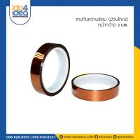 ราคา IDO4IDEA เทปกันความร้อน ขนาดหน้ากว้าง 2 ซม (2048926539)