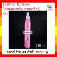 ราคา แท้100 สเปรย์บำรุงผม Dipso ดิ๊พโซ่ ขวดชมพู 250มล สูตรปกป้องผมจากการดัดการทำสีและการยืดผม เข้มข้นด้วยมอยเจอร์ไรเซอร์ ผมนุ่ม เงางา (8078257824)