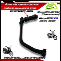 ราคา คันสตาร์ท ขาสตาร์ท สีชุบ ใส่ HONDA WAVE125I ปี2012WAVE 125I ปลาวาฬเวฟ125I ปลาวาฬเวฟ125Iปลาวาฬพร้อมยาง น็อต (21461309516)