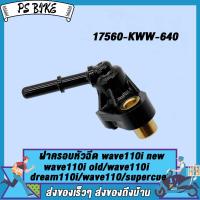 ราคา ฝาครอบหัวฉีด WAVE110 I NEW WAVE110 I OLD WAVE 110 I Dream110 I WAVE 110 SUPERCUB 17560 KWW 640 ฝาหัวฉีด ท่อหัวฉีด เวฟ110i ดรีม110i เวฟ110 2011 2012ปี (21739090222)