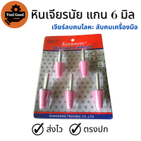 ราคา หินเจียรนัย แกน 6 มิล แพค 5 ตัว หัวแหลม ลูกหินขัดเจียร ดอกเจียรหัวทราย หัวเจียรนัย หัวหินเจียร เจียรทุกซอกมุม ซื้อ 1 แพคได้ 5 ดอก คุ้ม (13121477406)