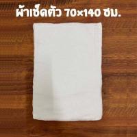 ราคา ผ้าขนหนูผืนใหญ่ สีขาวล้วน ขนาด 70x140 ซม ผ้าเช็ดตัว สีพื้นขาว เกรดโรงแรม ซับน้ำได้ดี ขนาดใหญ่ (20526681736)