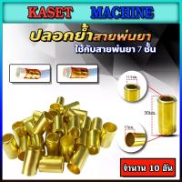 ราคา ชุดย้ำสายพ่นยา ข้อต่อสายพ่นยา ปลอกย้ำสายพ่นยา สำหรับสายพ่นยา 35 และ 7ชั้น มีแบบทองเหลือง แบบสแตนเลส หลายตัวเลือก (17154570097)