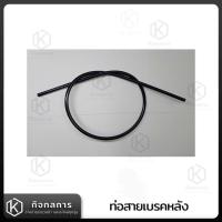 ราคา สายเบรคหลัง ปลอกสายเบรคหลัง ท่อหุ้มสายเบรคหลัง ท่อสายเบรคหลัง ปลอกสายเบรค Vespa Classic (21314302400)
