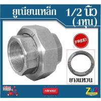 ราคา ยูเนียน เหล็ก ขนาด1 2 นิ้ว 4หุน พร้อม ยางแหวน ยูเนียนเหล็ก เกลียว สังกะสี อุปกรณ์ประปา ยูเนียน เหล็กหล่อ ชุปสังกะสี เกลียวในประปา1 2 (5204808381)
