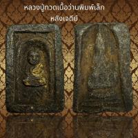 ราคา หลวงปู่ทวด พิมพ์สี่เหลี่ยมเล็ก เนื้อว่าน108 หลังเจดีย์ S51 (21362066487)