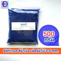ราคา ดูดดี Dud D สารดูดความชื้น ซิลิก้าเจล น้ำเงิน เม็ดจัมโบ้ 3 5mm เอนกประสงค์ Blue Silica Gel (5317248505)