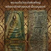 ราคา พระสมเด็จวัดระฆังพิมพ์ใหญ่ หลัง ตราฉัตรจำลองร 4 เนื้อเบญจรงค์ S49 (21362099202)