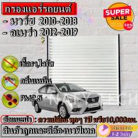 ราคา กรองแอร์ฟิลเตอร์กรองแอร์รถยนต์ NISSAN MARCH ALMERA มาร์ช อเมร่า ราคาถูกมากกก (2023758228)