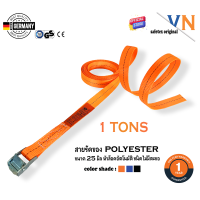 ราคา สายรัดของหน้ากว้าง 1 นิ้ว 1ตัน สายหนา 1 5 มิล หัวแคมบัคเคิ้ล แบบไม่มีตะขอ สายรัดโพลีเอสเตอร์ 100 (20605574474)