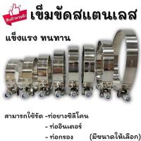 ราคา เข็มขัดสแตนเลส เข็มขัดรัดท่ออินเตอร์ เข็มขัดรัดท่อยาง ราคาต่อ1ชิ้น สายขัดรัดท่อ ทำจากสแตนเลสอย่างดี ทนแรงดันได้สูง เลือกขนาดได้ (12266645951)
