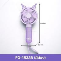 ราคา พัดลมพกพา พัดลมชาร์จแบต พัดลมมินิ mini fan พัดลมมือถือ พัดลมน้อย พัดลมแบบชาร์จ พัดลมน่ารักๆ พัดลมแคมป์ปิ้ง handheld fan พัดลม USB (21576322766)