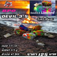 ราคา กบยาง เดวิล ยูเอสเอ DEVIL USA ขนาด 3 5 cm (21374157462)