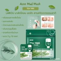 ราคา โคลนมาสก์หน้า ทำความสะอาดผิวหน้าอย่างล้ำลึก ขนาด 5g 1 ห่อ 12 ชิ้น LAIKOU TEA TREE MUD MASK (17486817036)