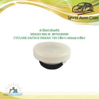 ราคา ฝาปิดน้ำมันครัช nissan big m mitsubishi cyclone datsun nissan 720 สีขาว พร้อมยางซีล (18943199377)