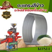 ราคา KONLU ตะแกรงสีข้าว โรงสีข้าว รุ่น และ 4หมุด ตะแกรง6เหลี่ยม เหมาะกับทุกรุ่น ตะแกรงเครื่องสีข้าวขนาดเล็ก หัวสีข้าว หนาทน อย่างดี ตะแกรงหกเหลี่ยม ตะแกรง 6 เหลี่ยม ตะแกรงขัดข้าวขาว (21580594835)