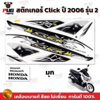 ราคา สติกเกอร์Click ปี2006 รุ่น2 สีสด เคลือบเงาแท้ สติกเกอร์คลิก ปี2006 รุ่น2 สติ๊กเกอร์Click Tune Up Combi Forward (21569932021)