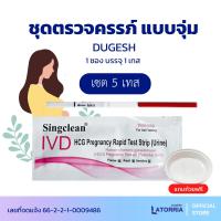 ราคา ชุดตรวจตั้งครรภ์ HCG Singclean pregnancy แถบทดสอบการตั้งครรภ์ มี อย ไทยถูกต้อง ออกใบกำกับภาษีได้ แจ้งรายละเอียดในแชท (20585339425)